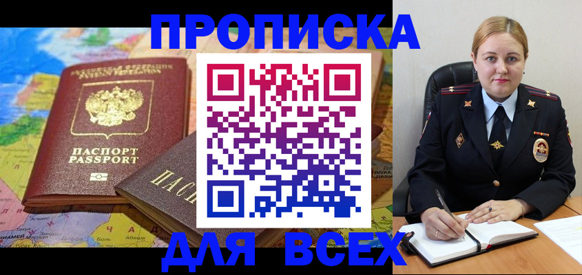 купить прописку в Печоре